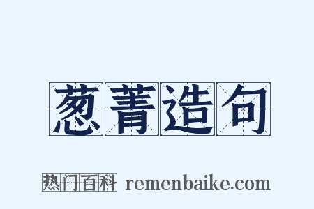 葱菁造句是什么意思的图片